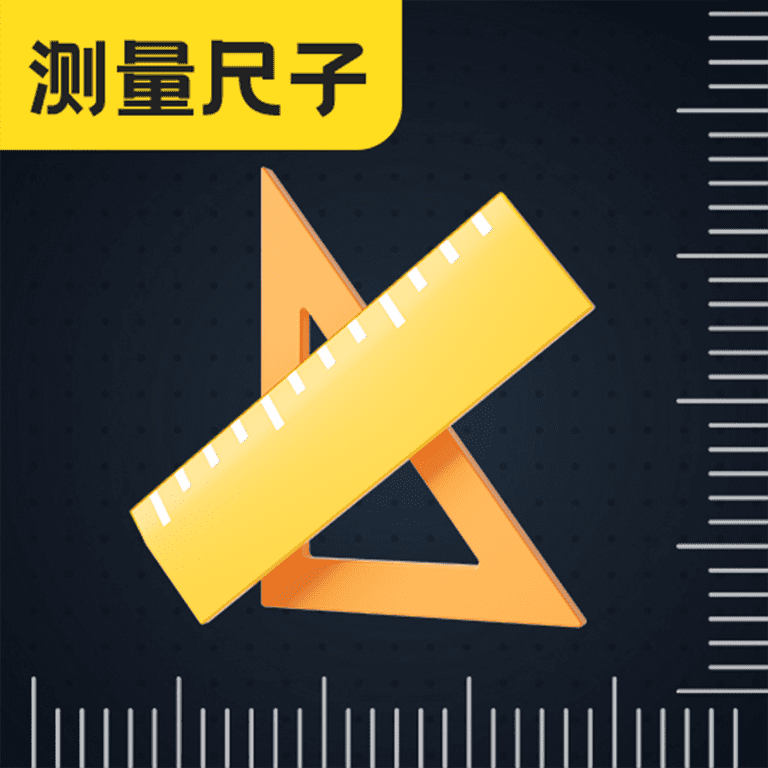 尺子eRuler测距离app图标
