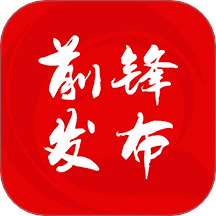 前锋发布官方版图标