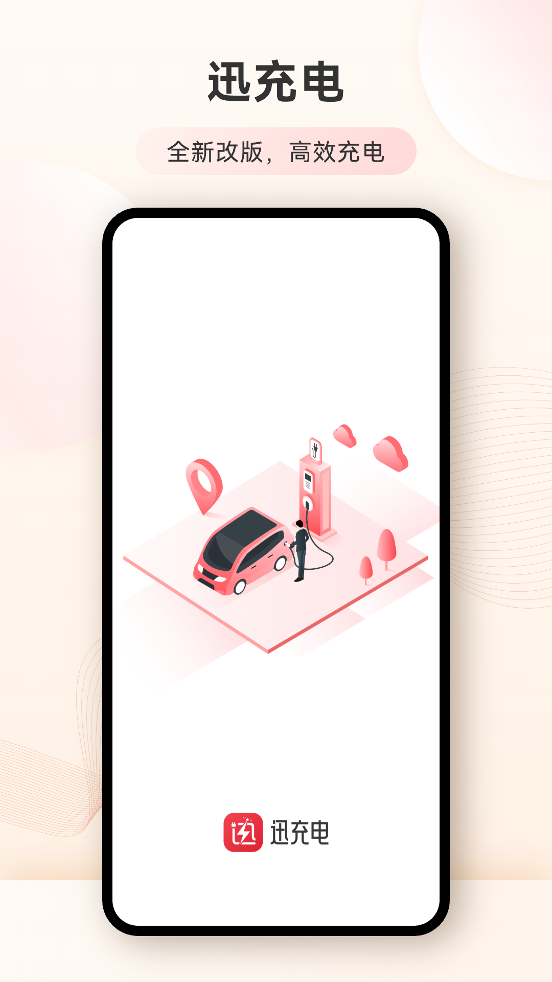 迅充电app图4
