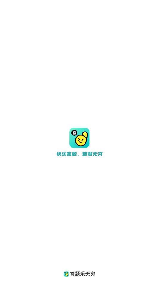 答题乐无穷软件图2