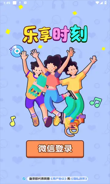 乐享时刻游戏
