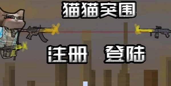 猫猫动力机甲突围最新版