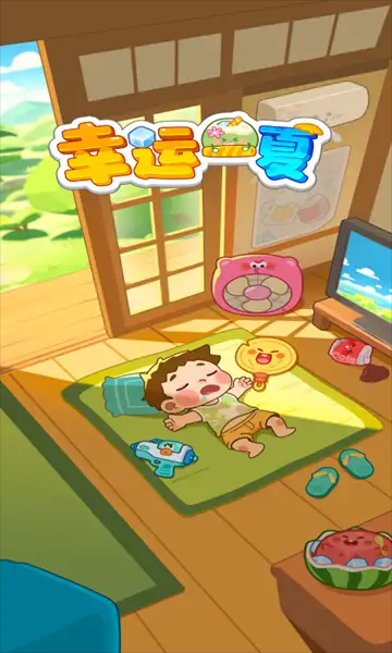 幸运一夏游戏图3