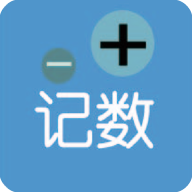 计数加app图标