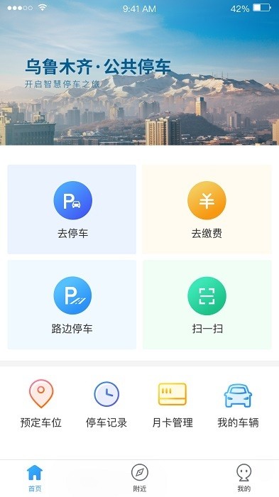 乌市停车app图1