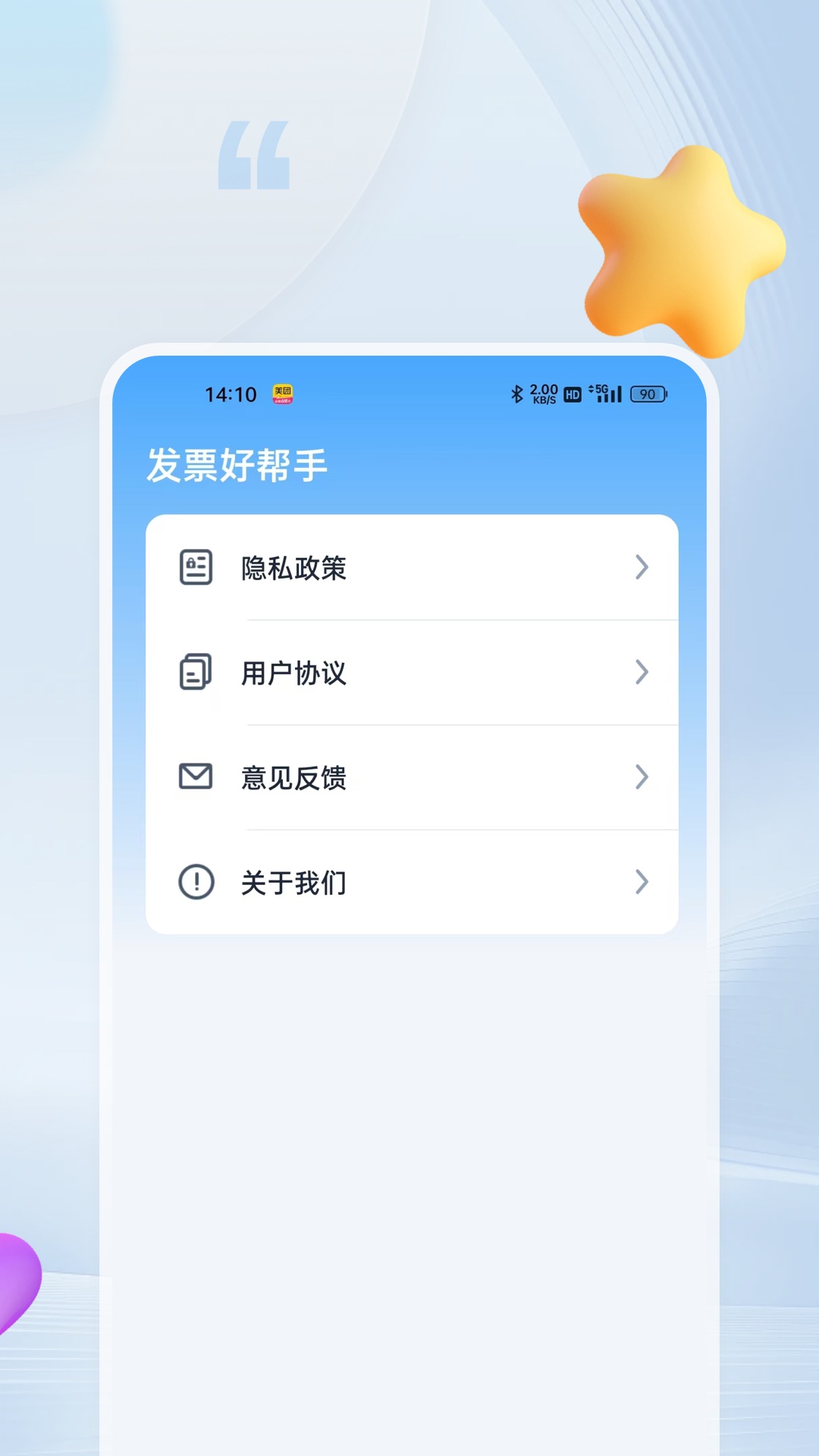 发票好帮手app