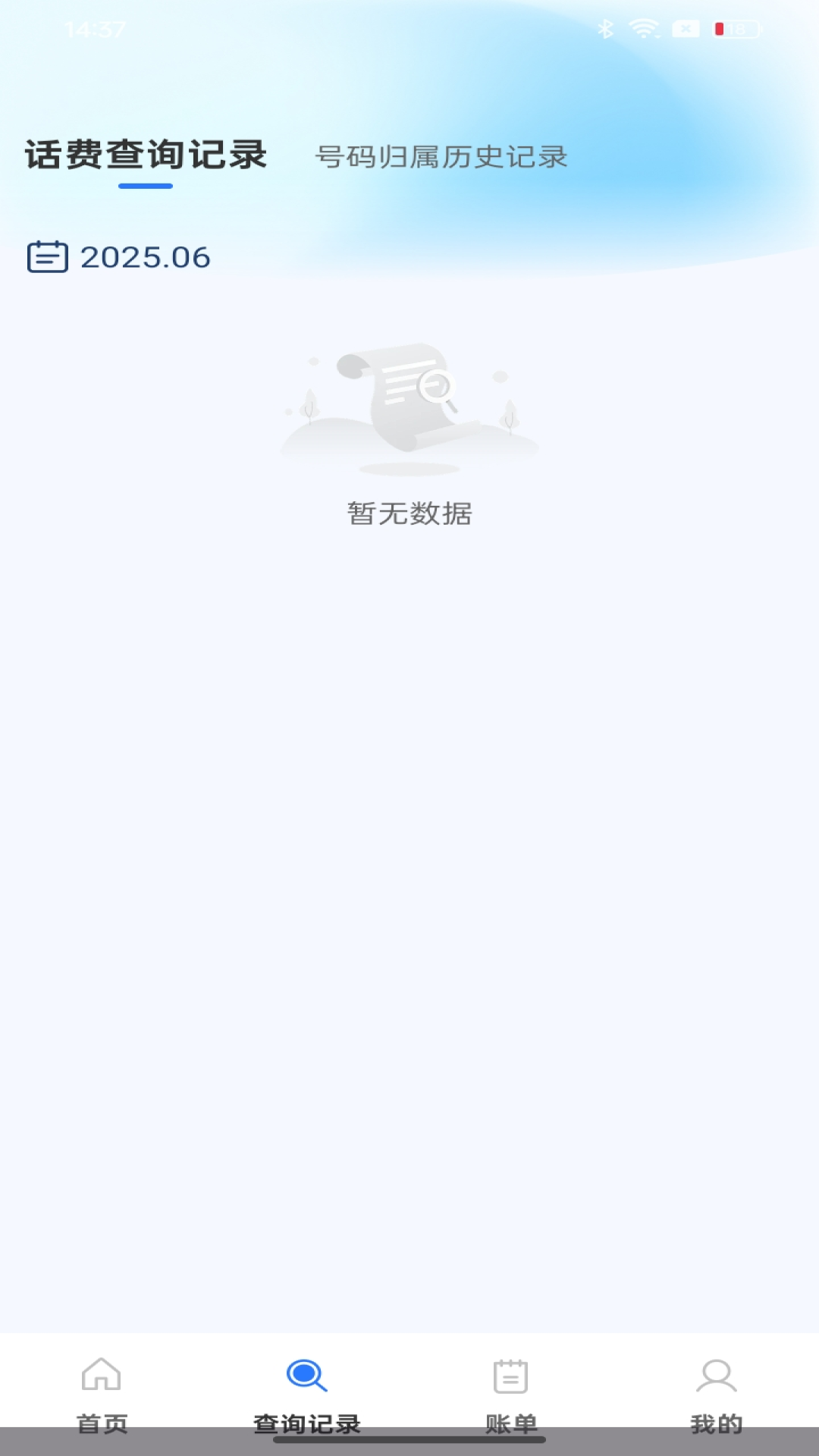 话费流量实时查app图3