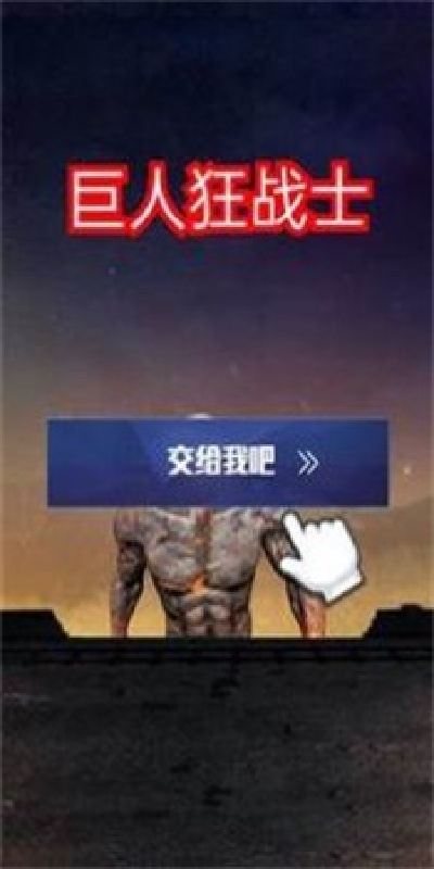 巨人狂战士游戏