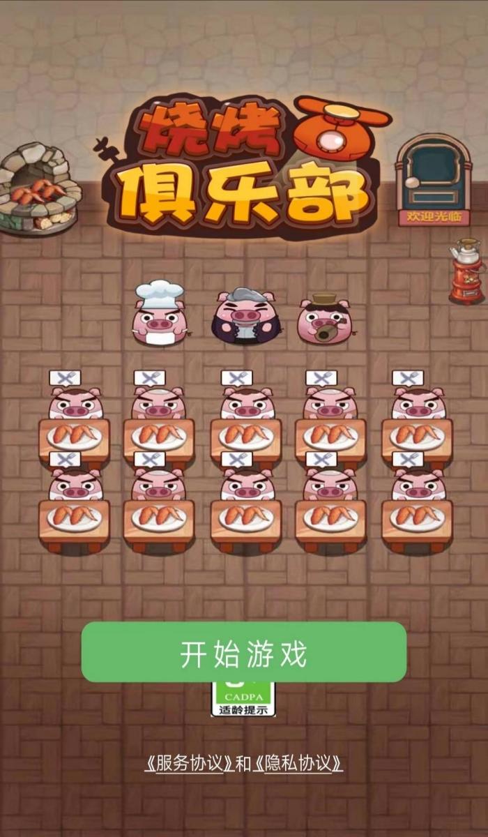 烧烤俱乐部手游