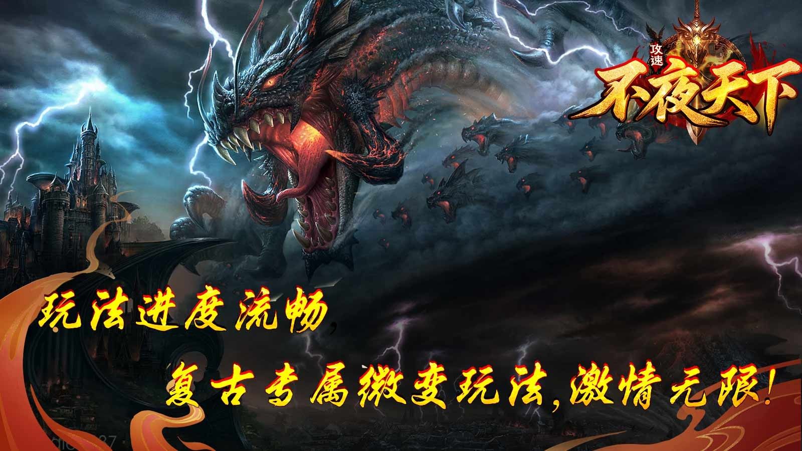不夜天下攻速手游图1