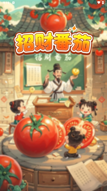 招财番茄游戏