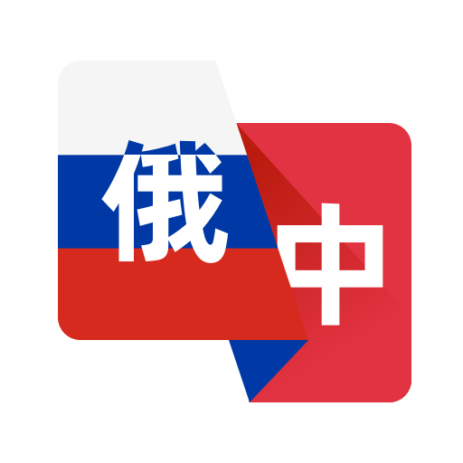 俄语翻译助手官方版图标
