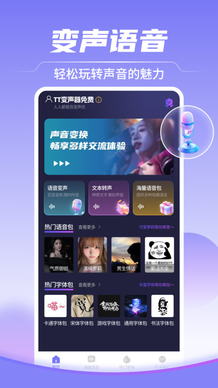 TT变声器免费app图2