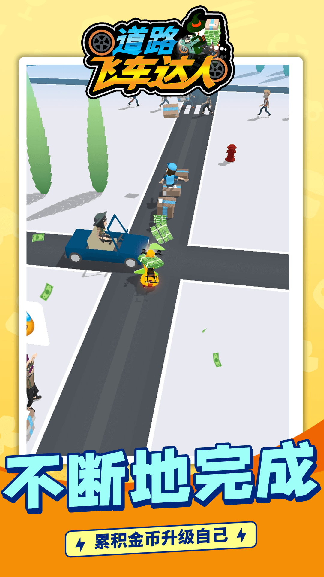 道路飞车达人游戏