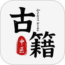 中医古籍通app图标