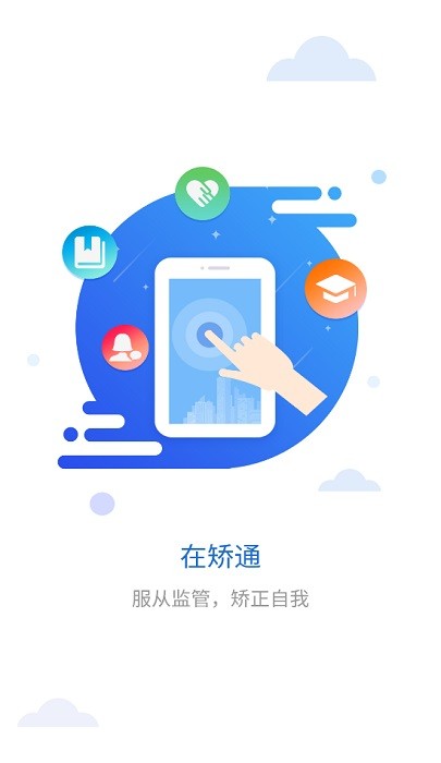 在矫通app图2
