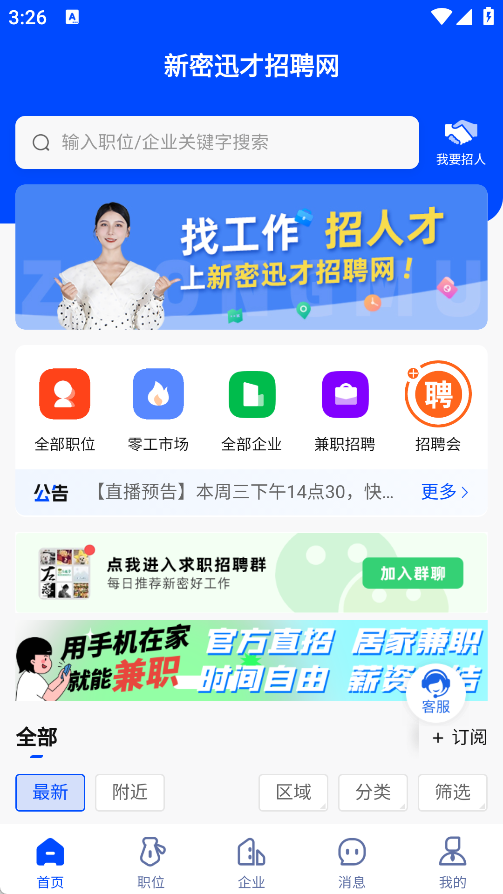 新密迅才招聘网app