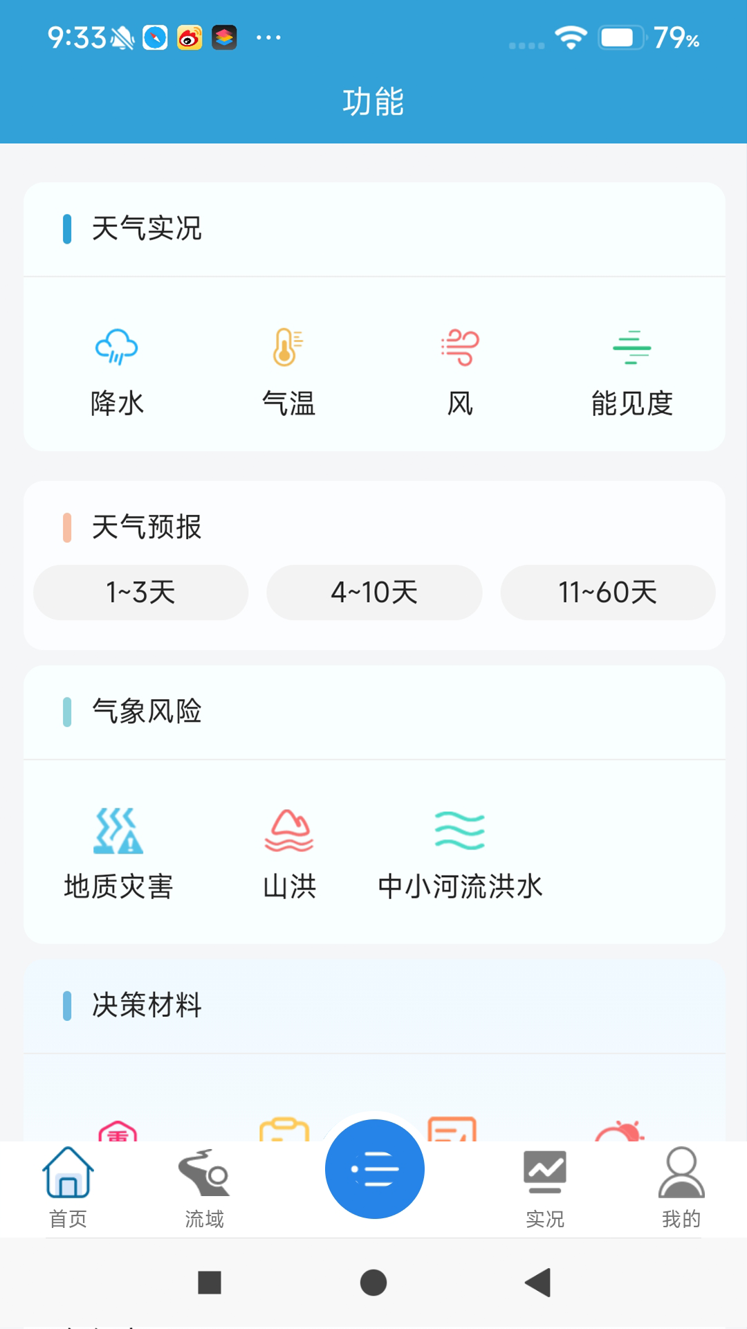 皖美气象APP图1