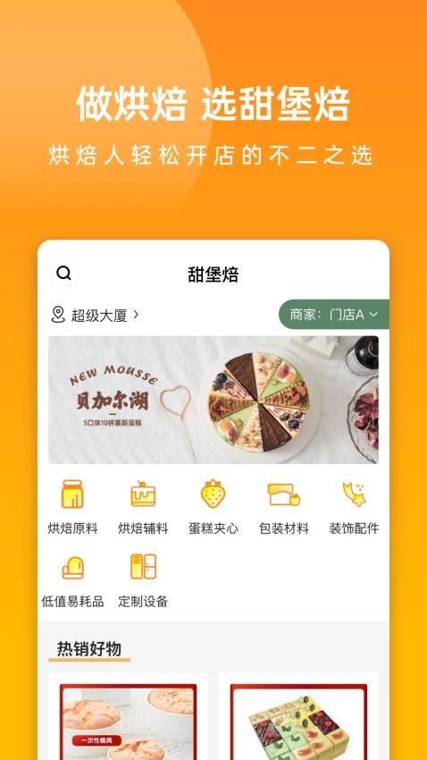 甜堡焙app图3