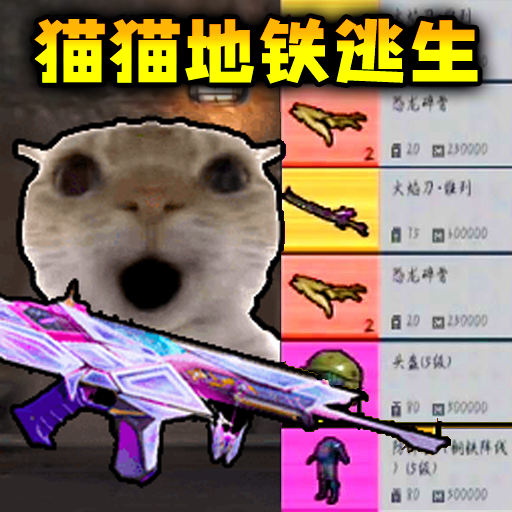 猫猫动力机甲突围最新版图标