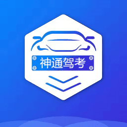 神通驾考app图标