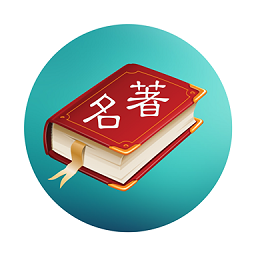 世界名著精选app图标