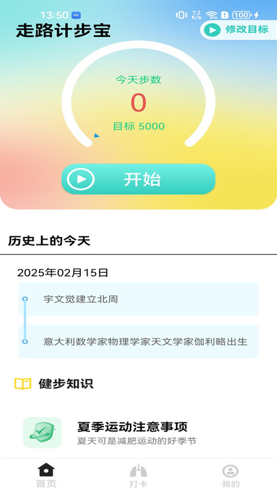 走路计步宝app图1