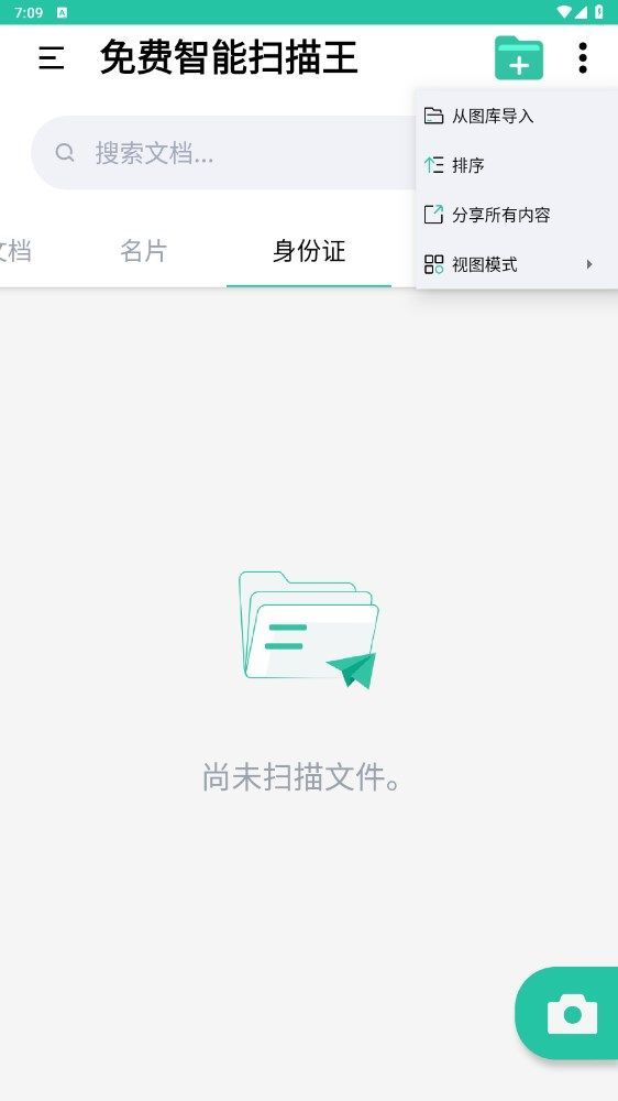 免费智能扫描王app图3