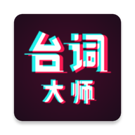 提词器台词大师app图标