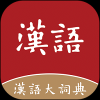 汉语大词典app图标