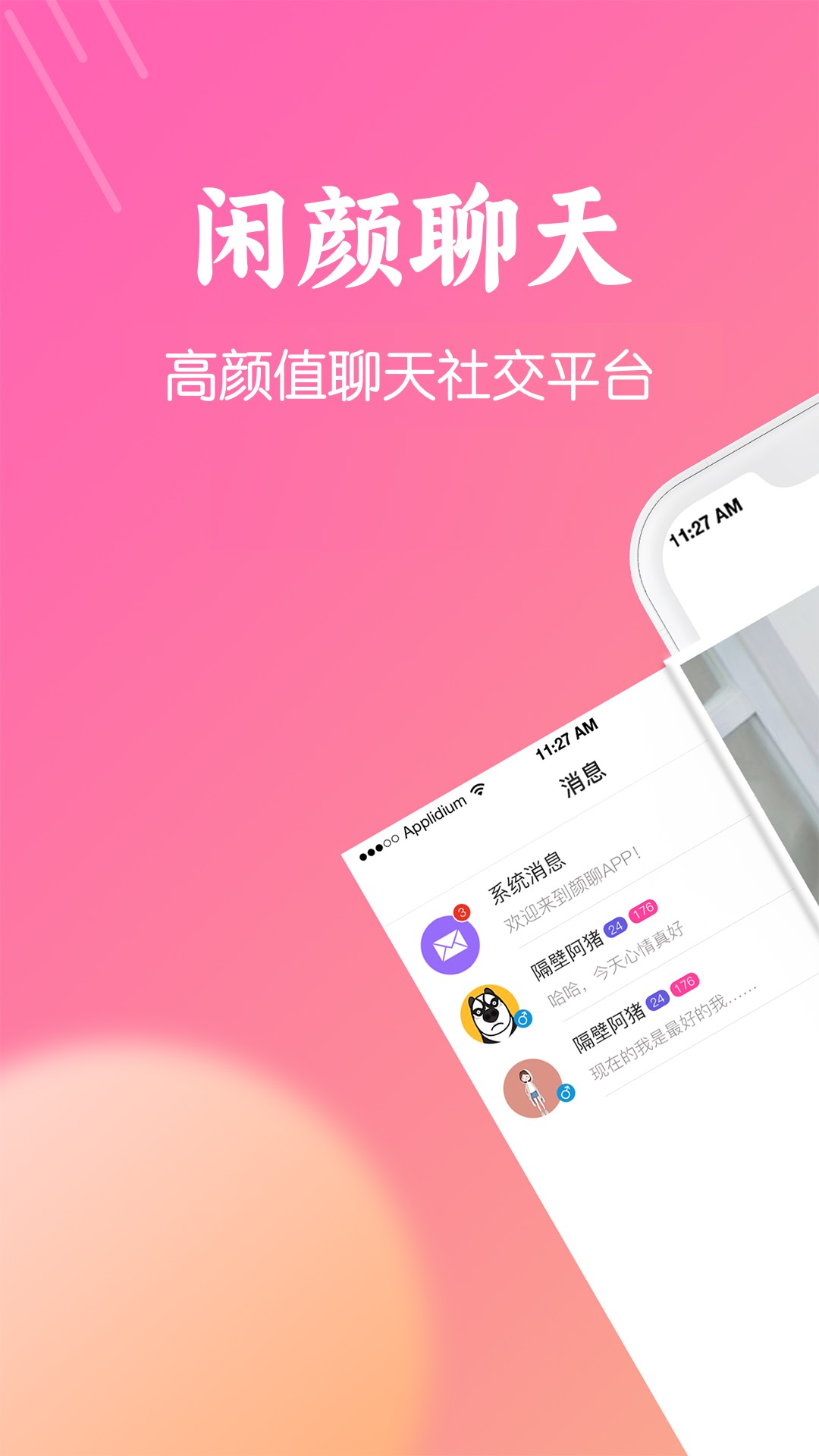 闲颜聊天软件