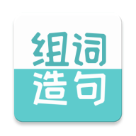 组词造句大全app图标