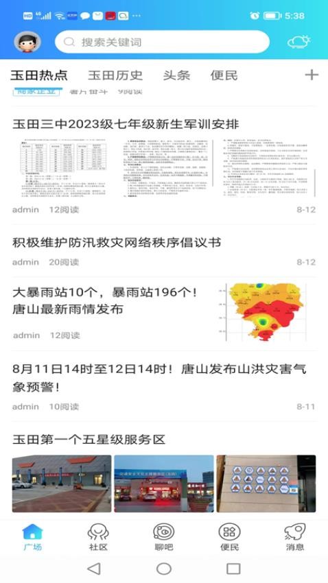 玉田生活app