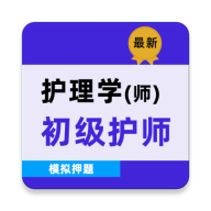 初级护师牛题库软件图标