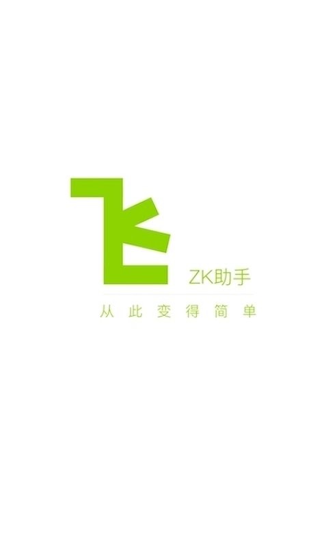 ZK助手软件图2