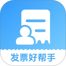 发票好帮手app图标