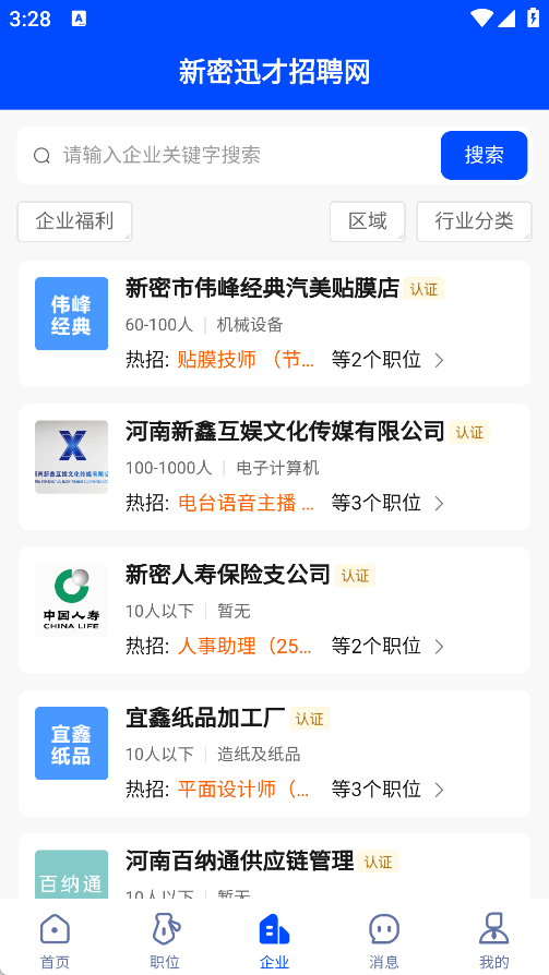 新密迅才招聘网app图4
