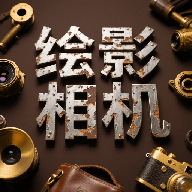 绘影相机app图标