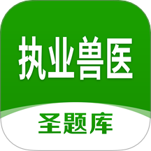 执业兽医圣题库app图标