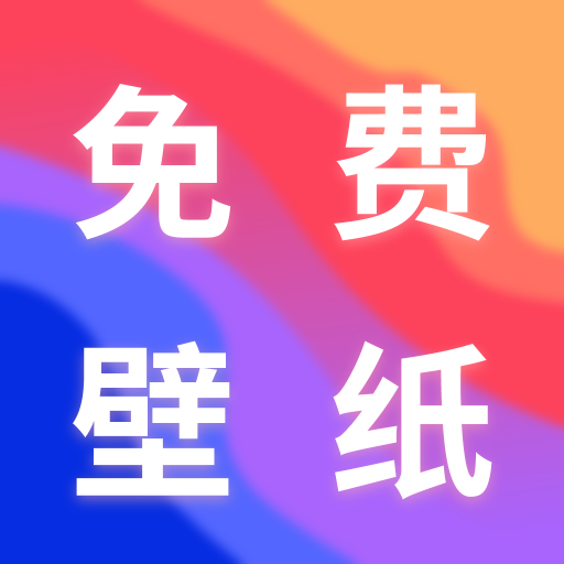 最美手机壁纸app图标
