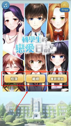 轉學生的戀愛日記官网版图3