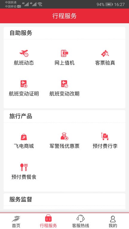 首都航空app图3