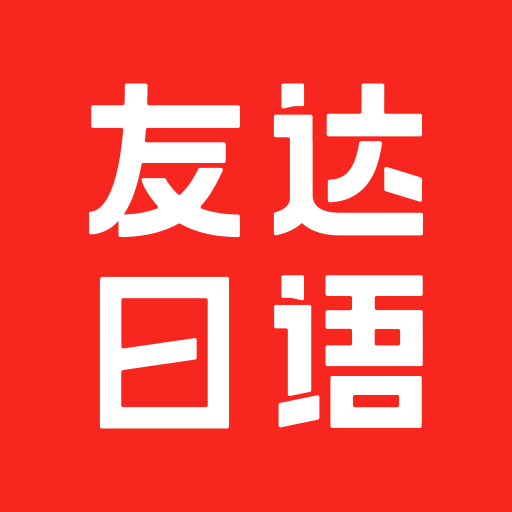 友达日语app图标