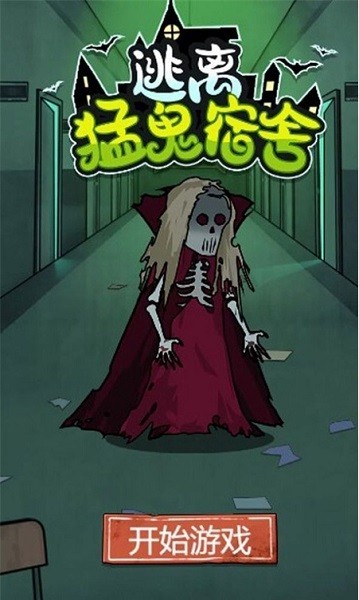 逃离猛鬼宿舍手机版