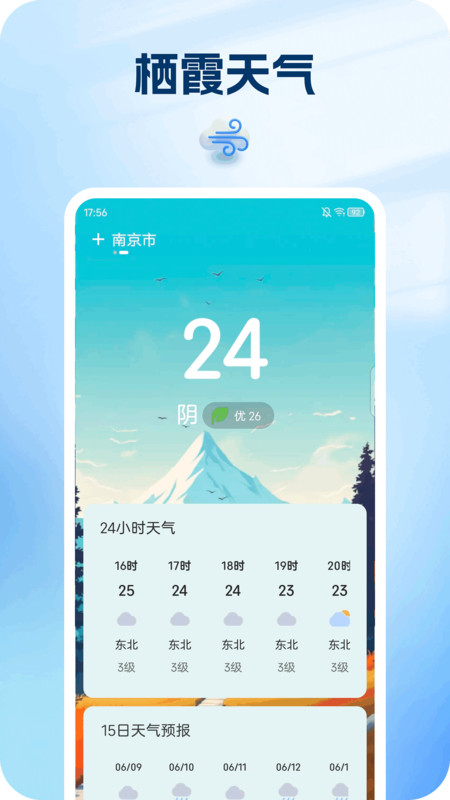 栖霞天气app图1