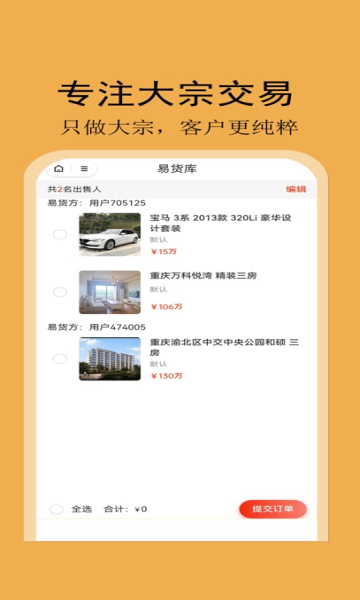 易货网app图4
