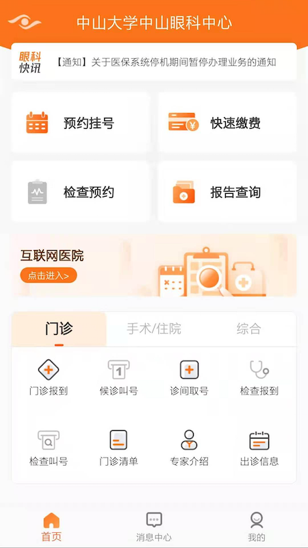 中山眼科中心app图1