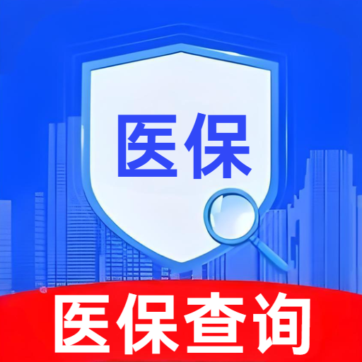 医保查询助手app图标