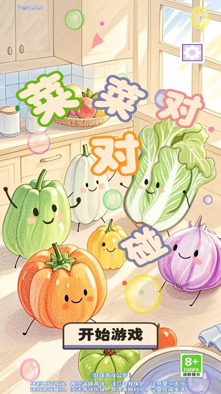 菜菜对对碰图2