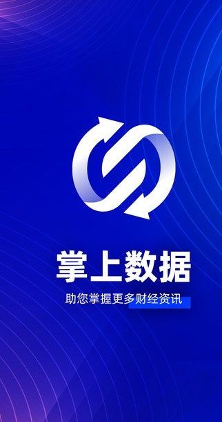 掌上数据app图2